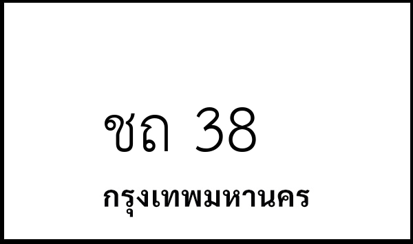 ชถ 38